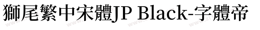 獅尾繁中宋體JP Black字体转换